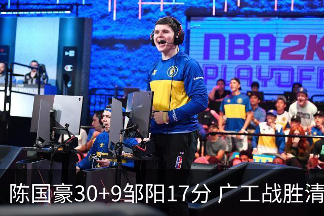 陈国豪30+9邹阳17分 广工战胜清华夺队史首冠