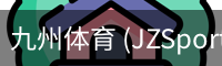 九州体育